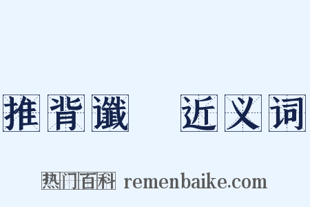 推背谶圖近义词是什么意思的图片